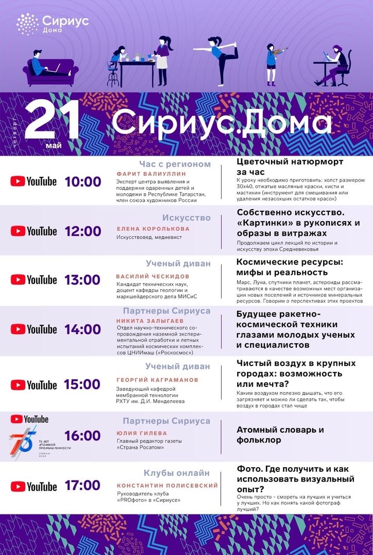 Предлагаем ознакомиться с расписанием на 21.05 от Образовательного центра «Сириус»