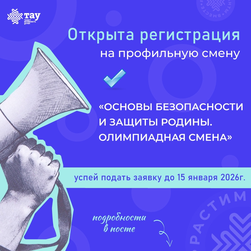 Открыта регистрация на смену «Основы безопасности и защиты Родины. Олимпиадная смена»