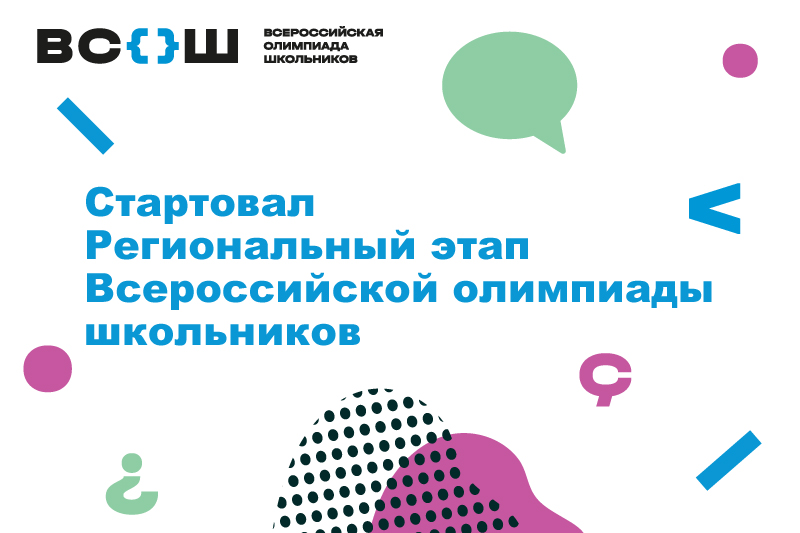 Старт Регионального этапа Всероссийской олимпиады школьников
