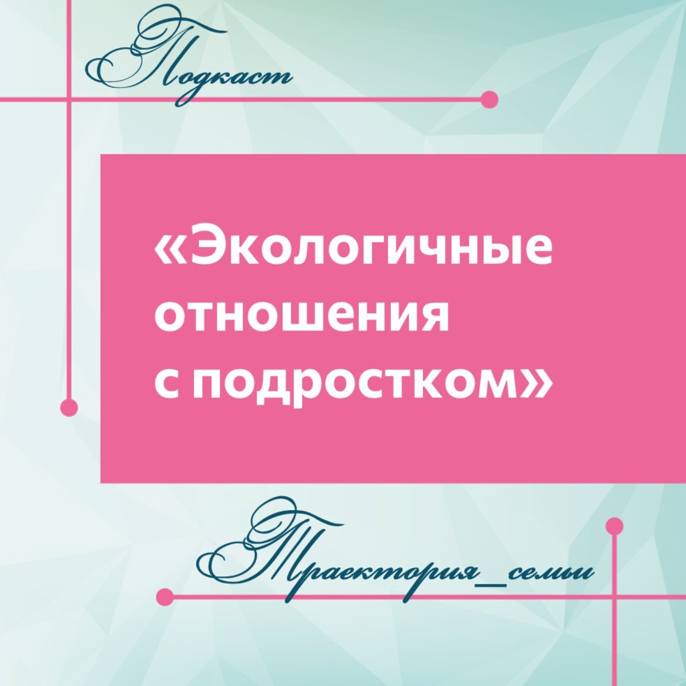 КАК ОБЩАТЬСЯ С ПОДРОСТКОМ? ОТВЕТИМ В ПОДКАСТЕ