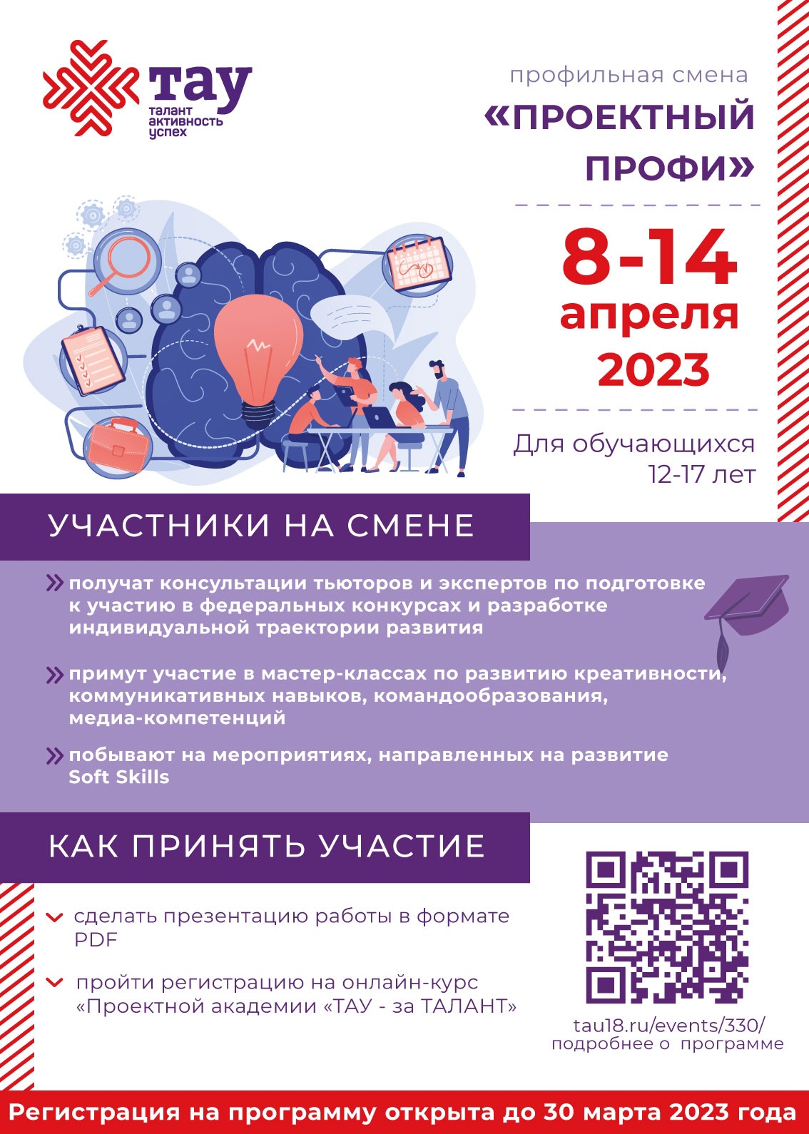 Открыта регистрация на профильную смену «Проектный профи»