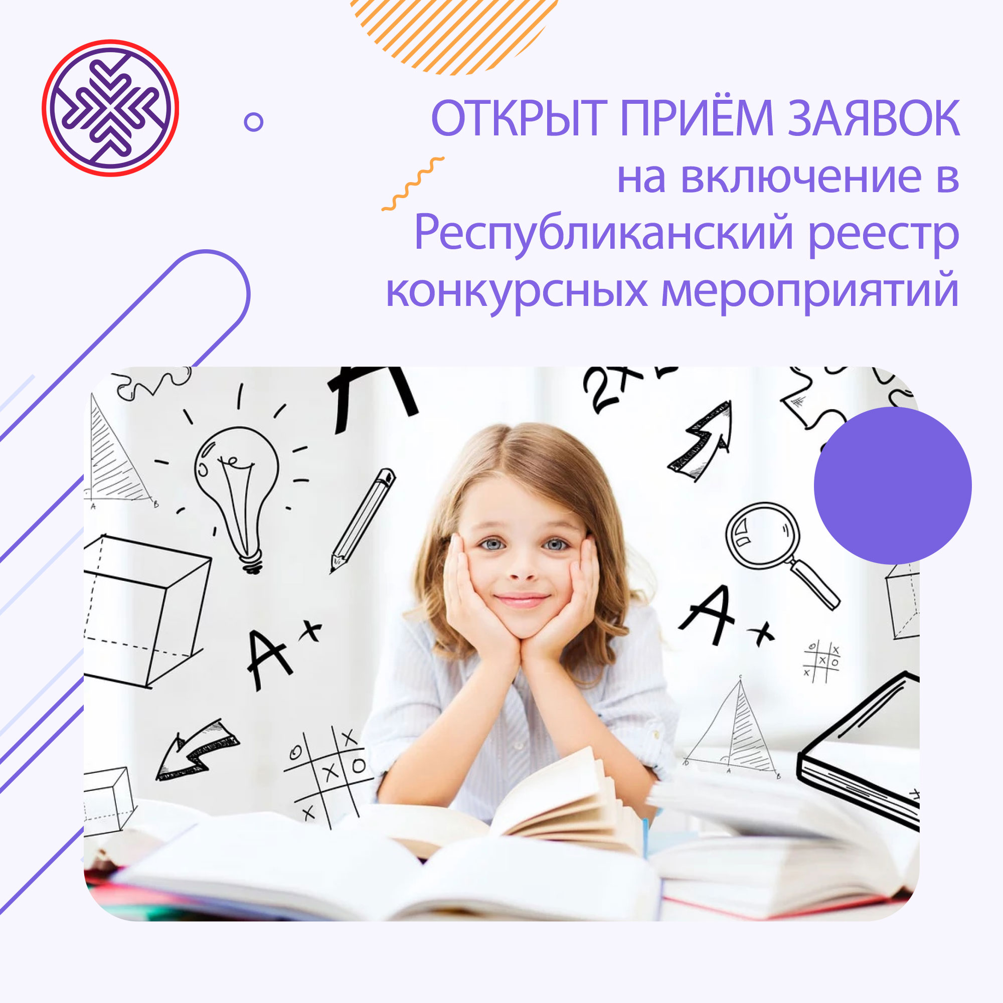 Открыт приём заявок на включение в Республиканский реестр конкурсных мероприятий для детей и молодёжи