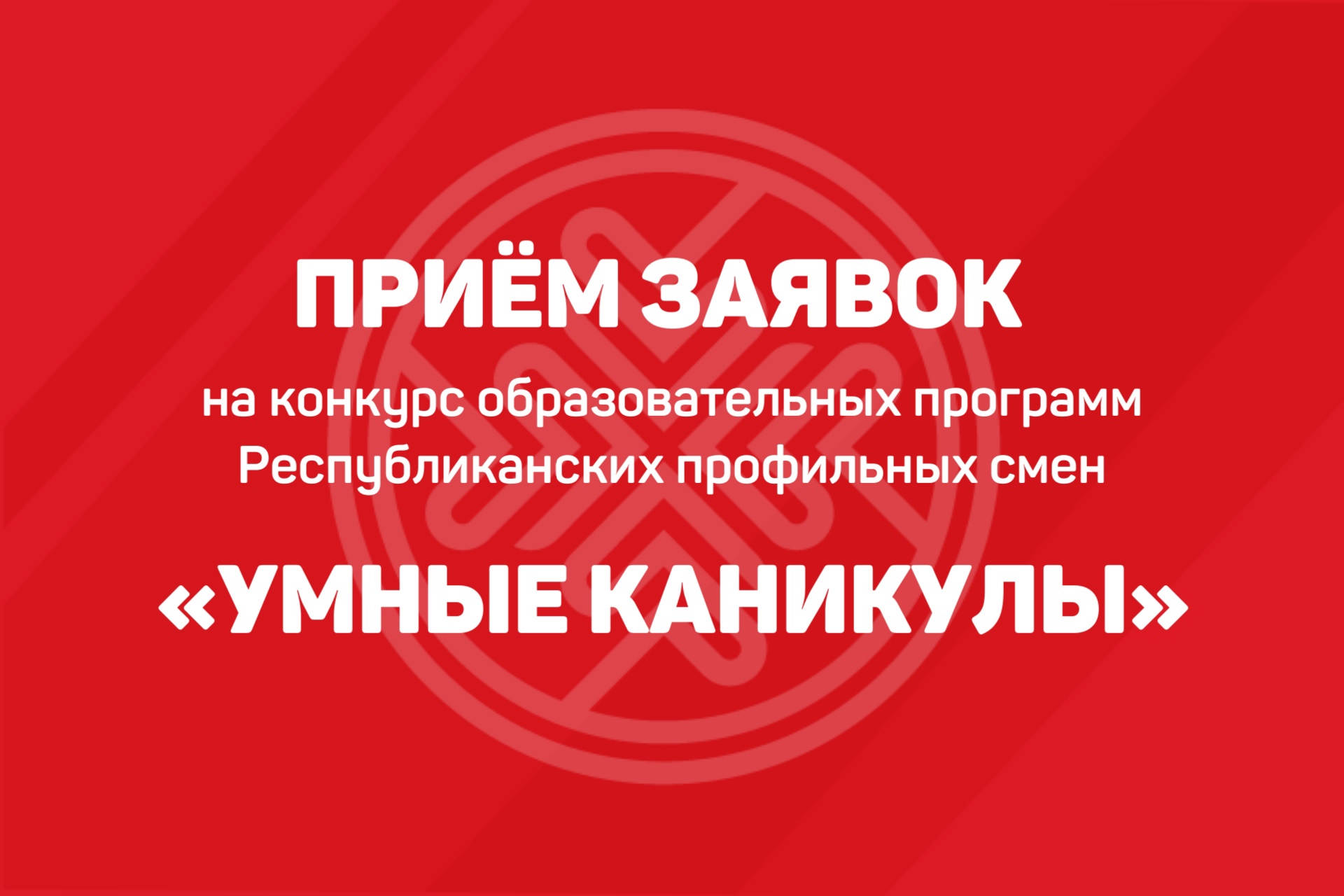 Представьте свои идеи профильных смен на конкурсе «Умные каникулы»