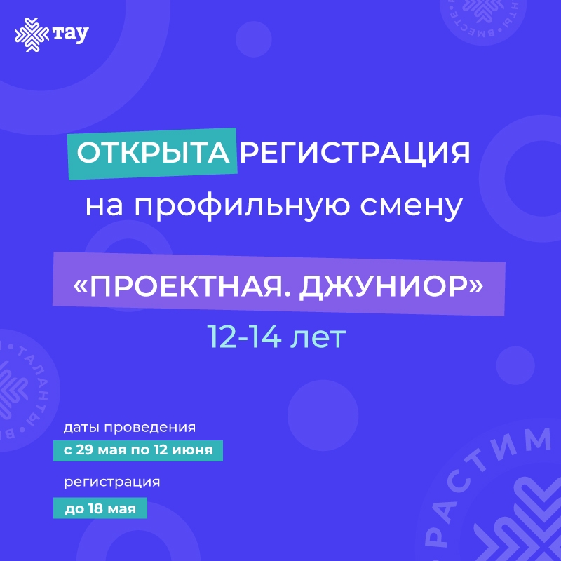 Твой первый шаг к большим проектам: смена «Проектная. Джуниор» ждёт!