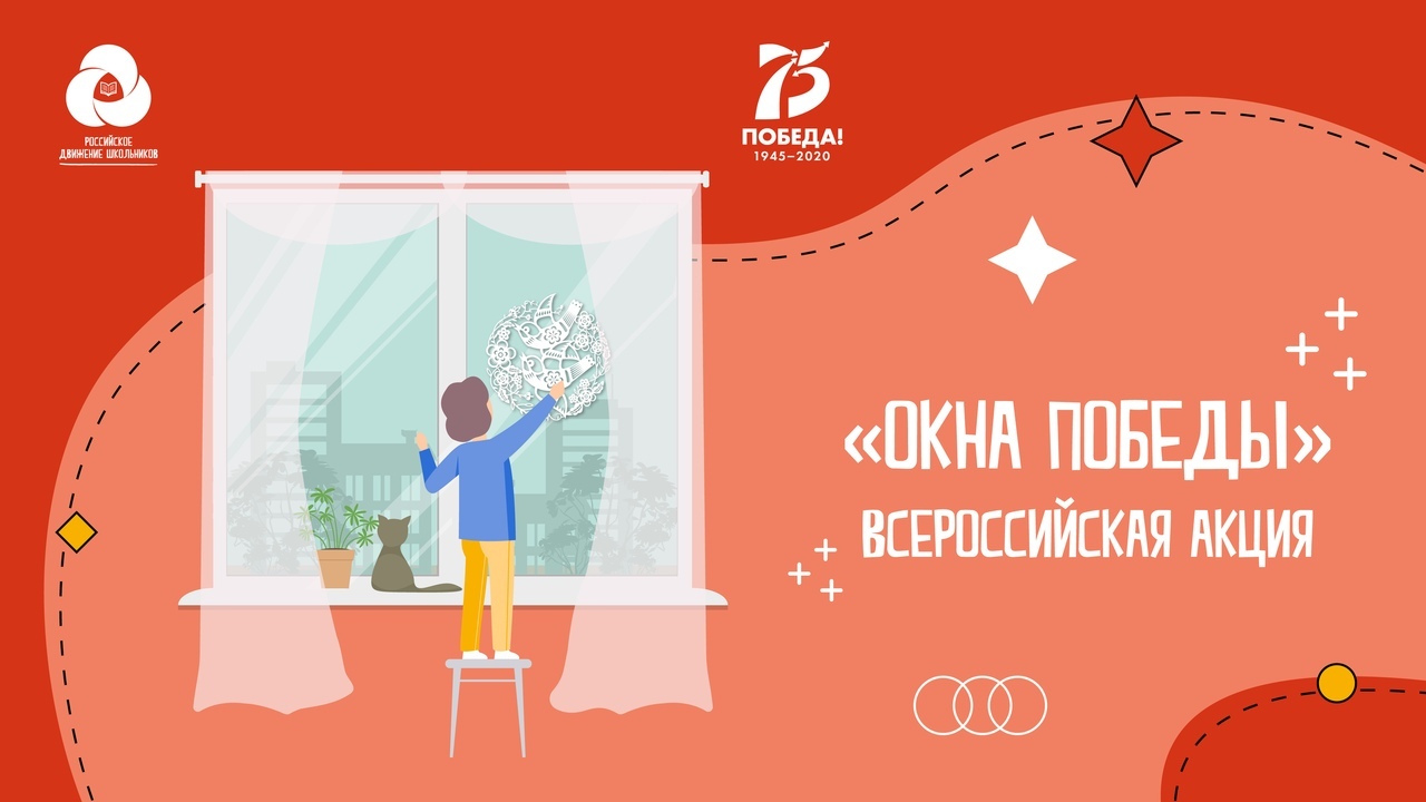 Приглашаем принять участие во Всероссийской акции «Окна Победы»