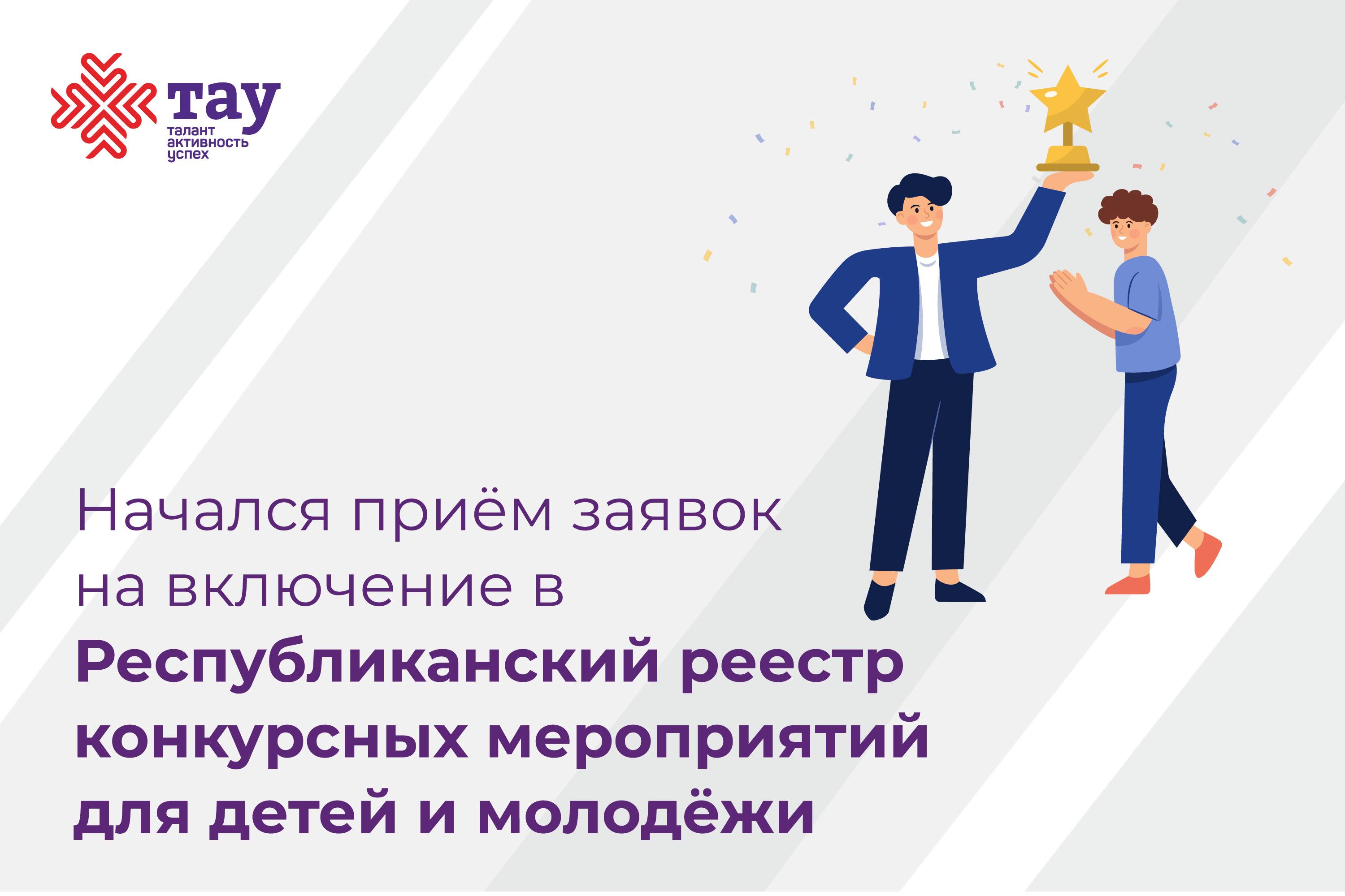 Открыт прием заявок на включение в Республиканский реестр конкурсных мероприятий для детей и молодежи