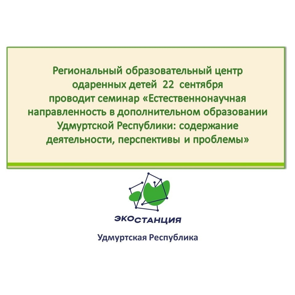 Семинар для педагогов по естественно-научной направленности