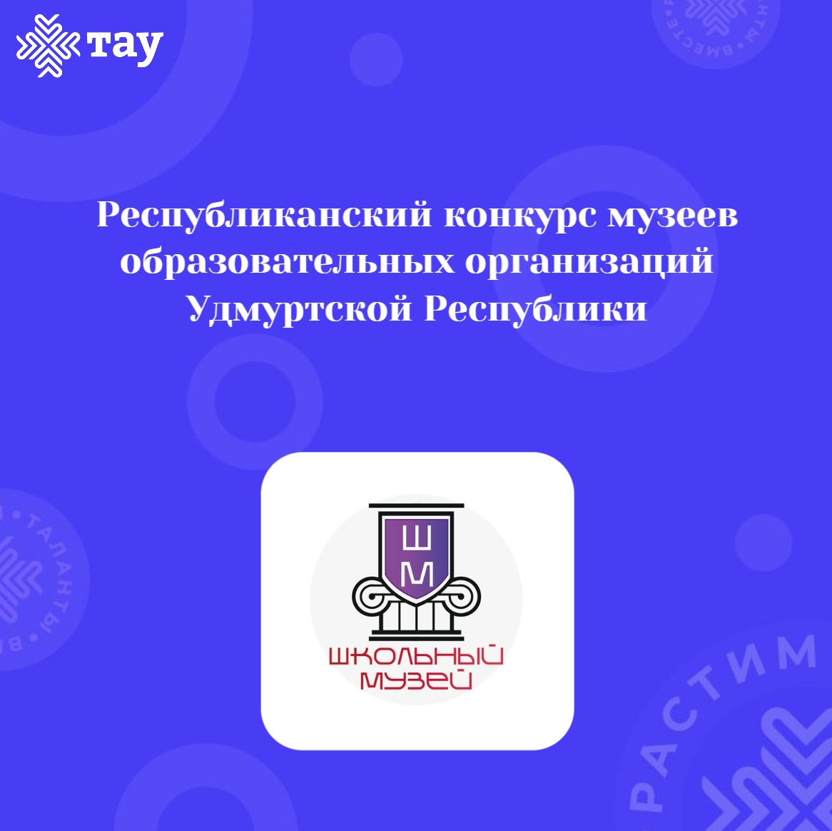 Приглашаем принять участие в Республиканском конкурсе музеев образовательных организаций Удмуртской Республики!