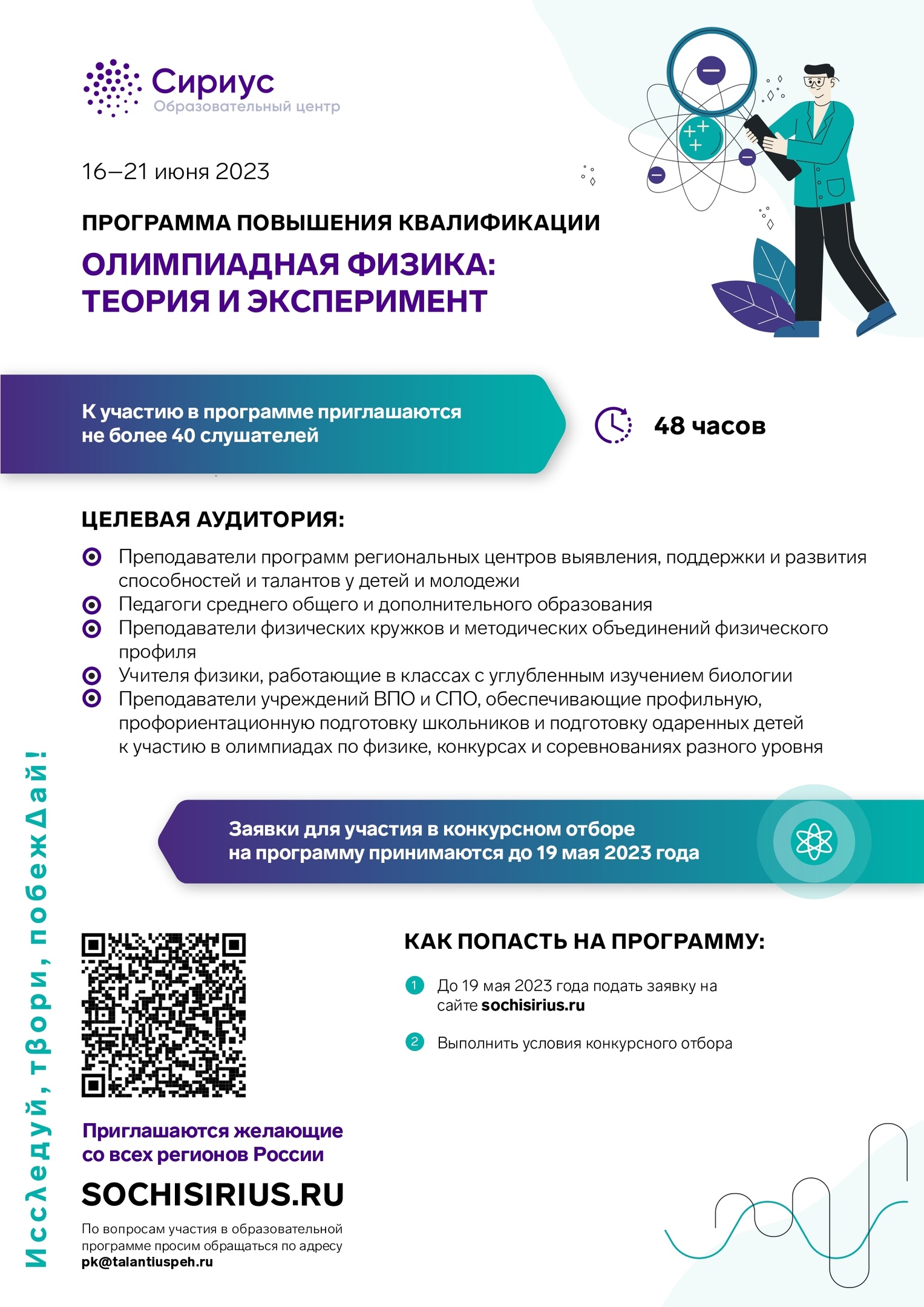 Открыт приём заявок на программу повышения квалификации по физике в Образовательном центре «Сириус»