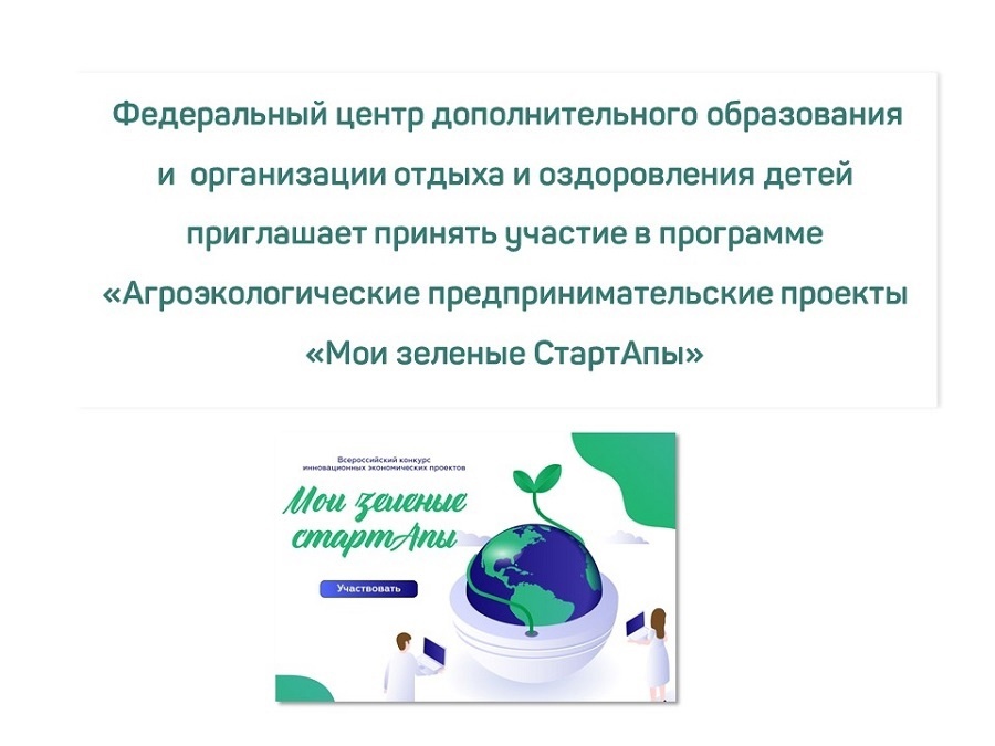 Приглашаем педагогов на программу «Агроэкологические предпринимательские проекты Мои зеленые СтартАпы»