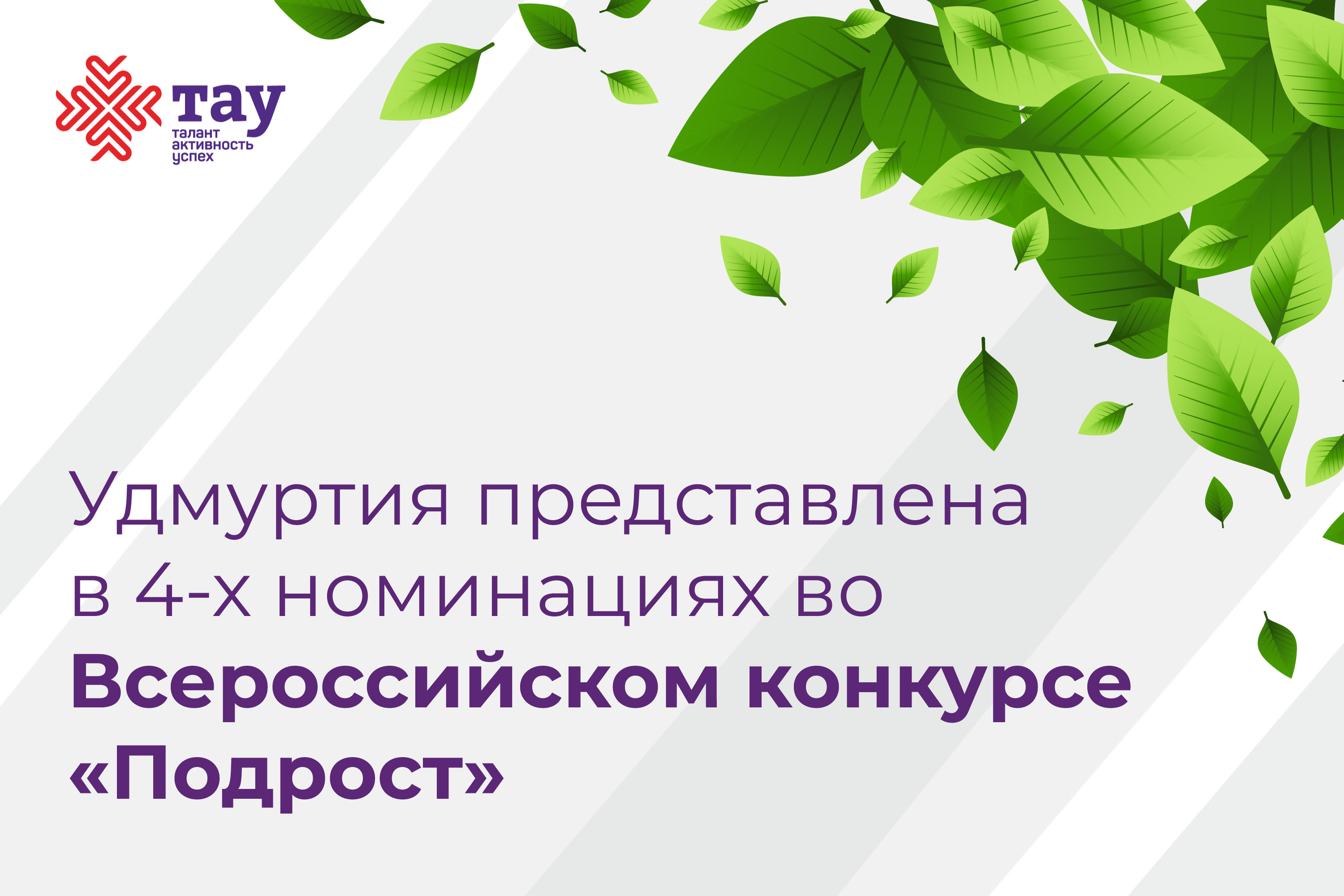 Школьники из Удмуртии прошли на заочный этап Всероссийского конкурса «Подрост»