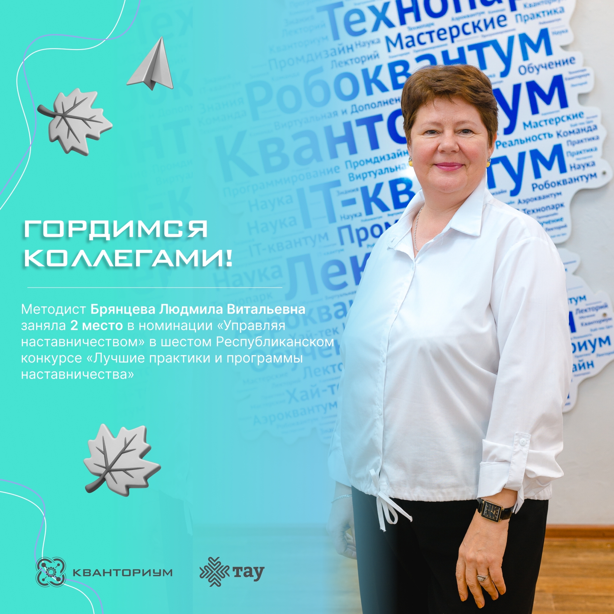 Гордимся коллегами! Призовое место в Республиканском конкурсе наставничества