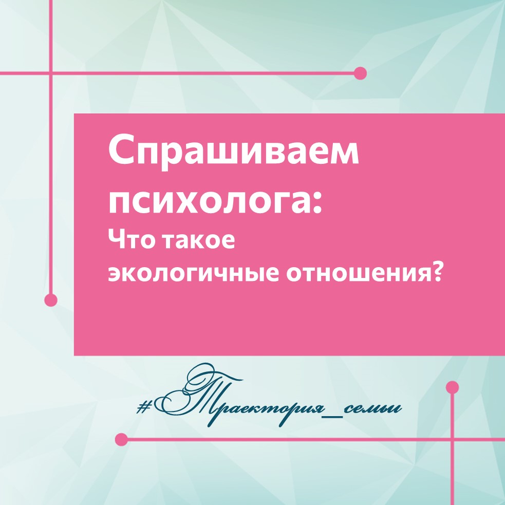 ЭКОЛОГИЧНЫЕ ОТНОШЕНИЯ