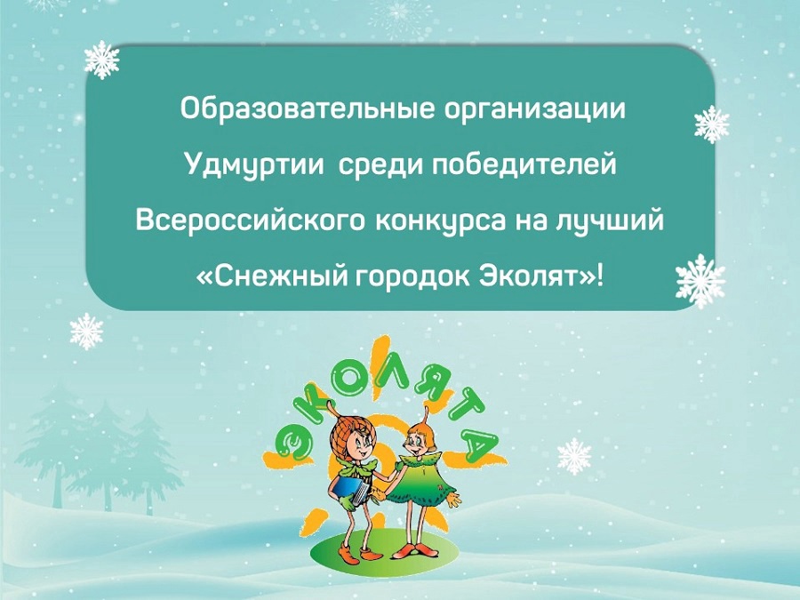 Участники из Удмуртии стали победителями и призерами конкурса «Снежный городок Эколят»