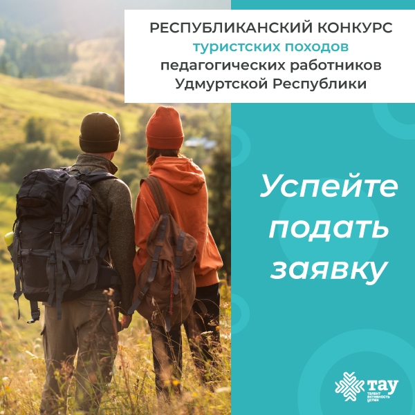 Ваш поход может стать победным! Успейте подать заявку на республиканский конкурс для педагогов-туристов