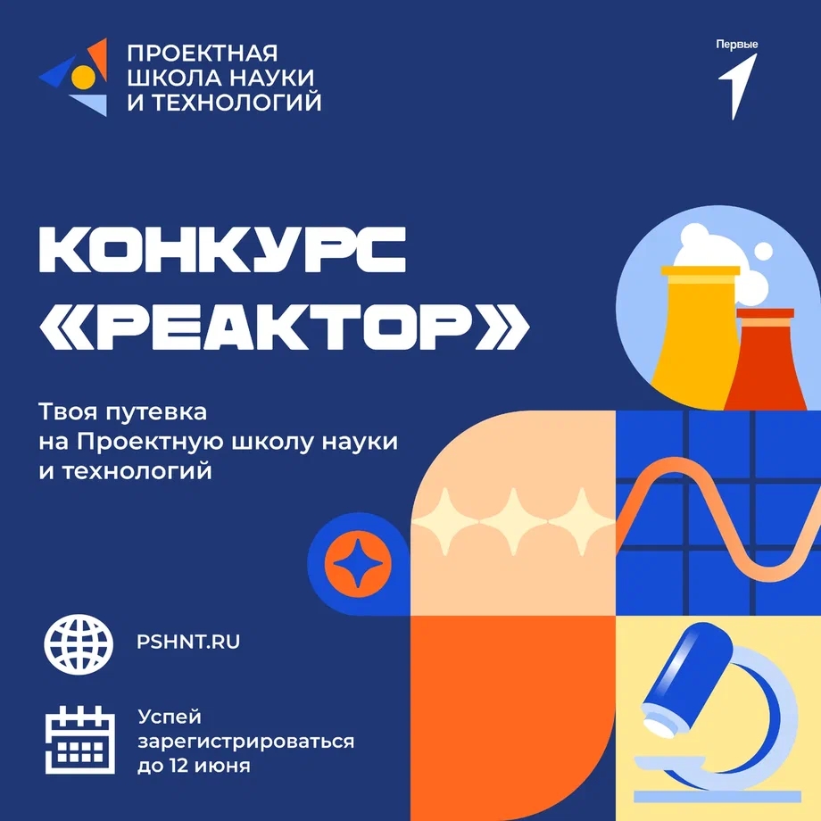 Конкурс «Реактор» — твоя путевка на Проектную школу науки и технологий!