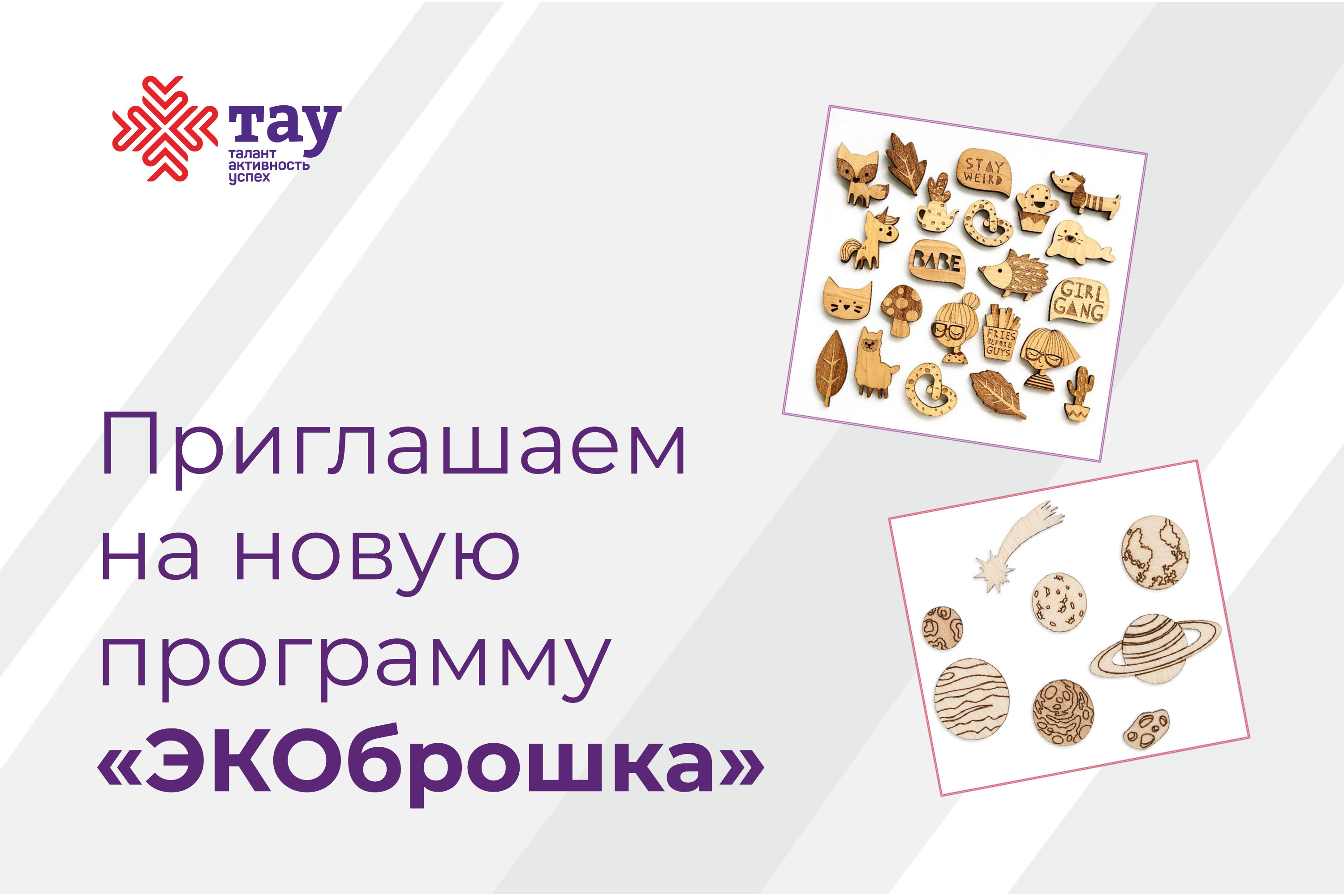 Открыт набор детей на программу «ЭКОброшка»