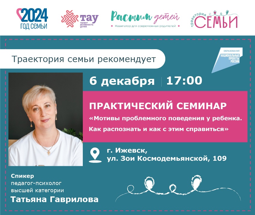Траектория семьи рекомендует: практический семинар «Мотивы проблемного поведения у ребенка. Как распознать и как с этим справиться»