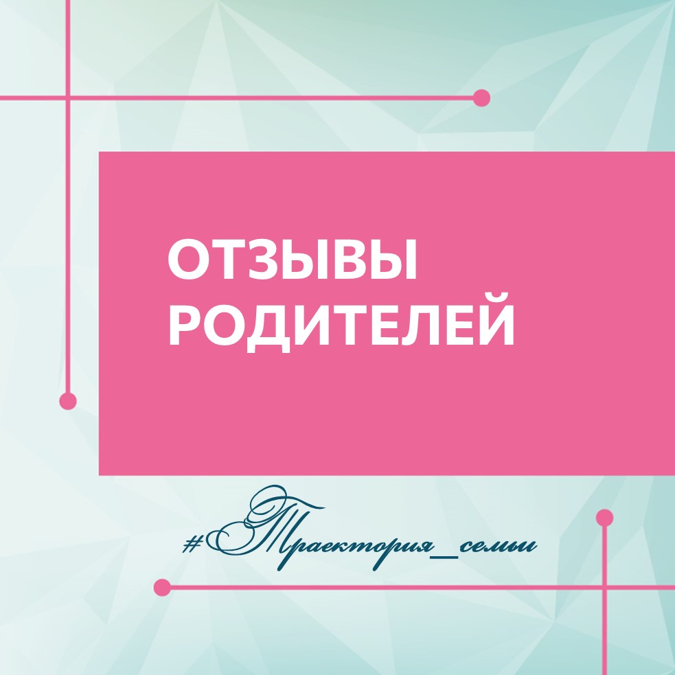 ПСИХОЛОГИЧЕСКОЕ СОПРОВОЖДЕНИЕ РОДИТЕЛЕЙ. ОТЗЫВЫ