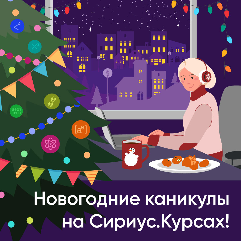 Пройди Сириус. Курсы на каникулах