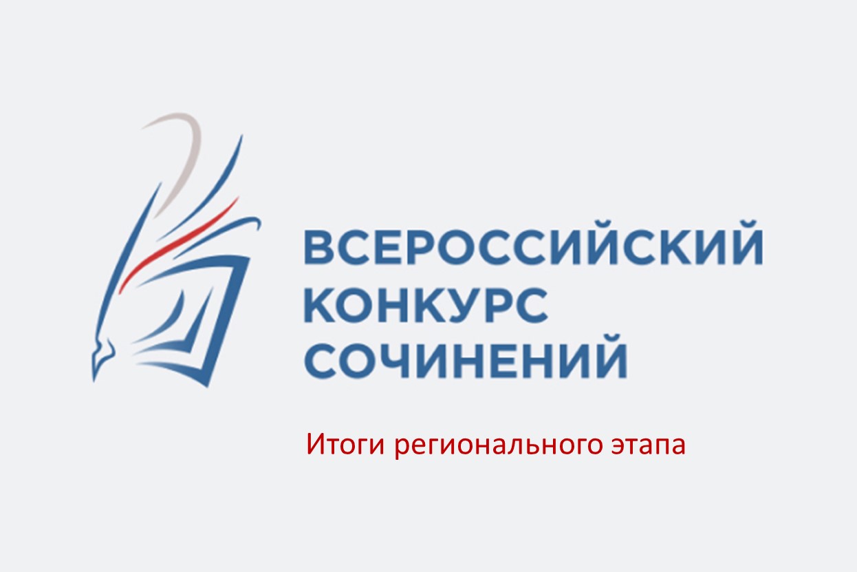 Итоги регионального этапа Всероссийского конкурса сочинений-2023
