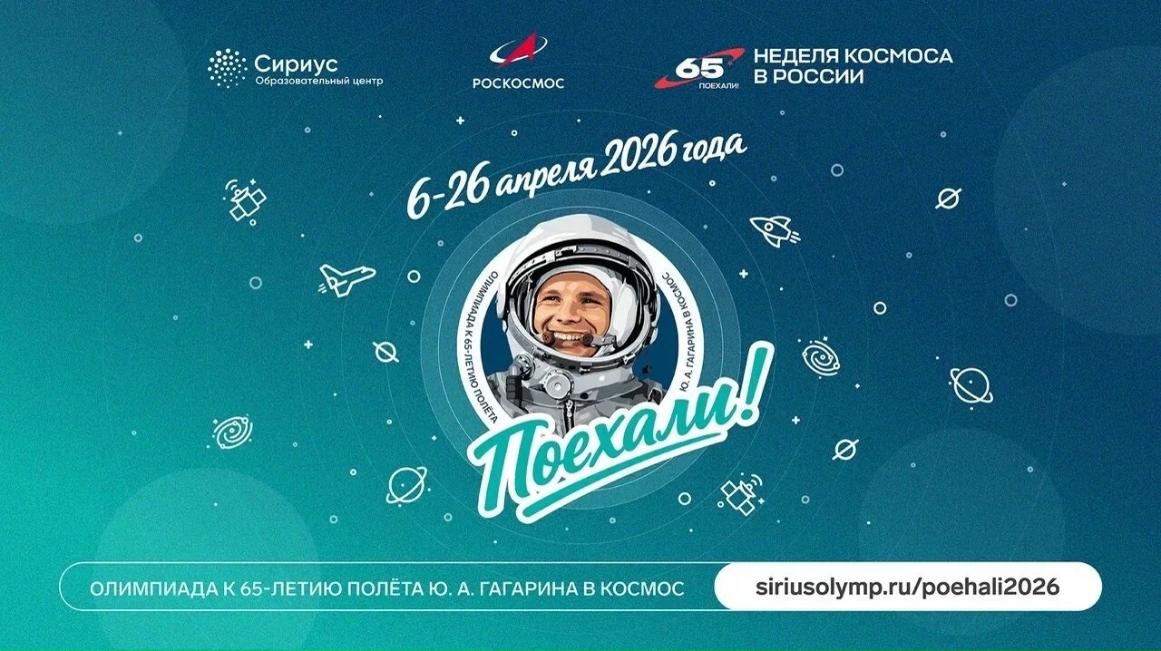 Неделя космоса: Сириус запускает новую онлайн-олимпиаду в честь 65‑летия полёта Юрия Гагарина