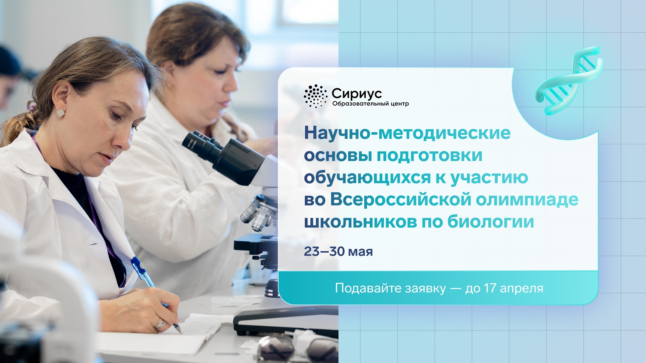 Станьте экспертом олимпиадной биологии вместе с «Сириусом»