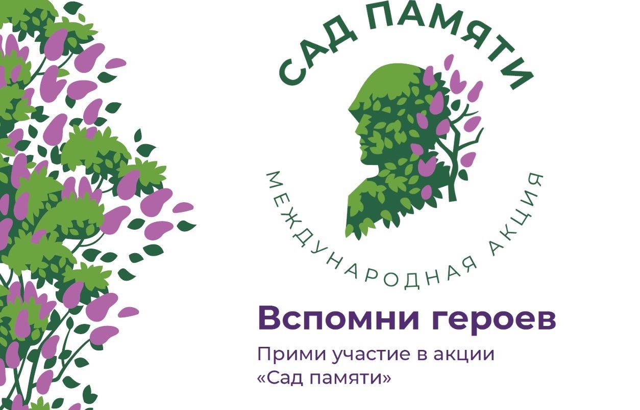 Приглашаем к участию в акции «Сад памяти»