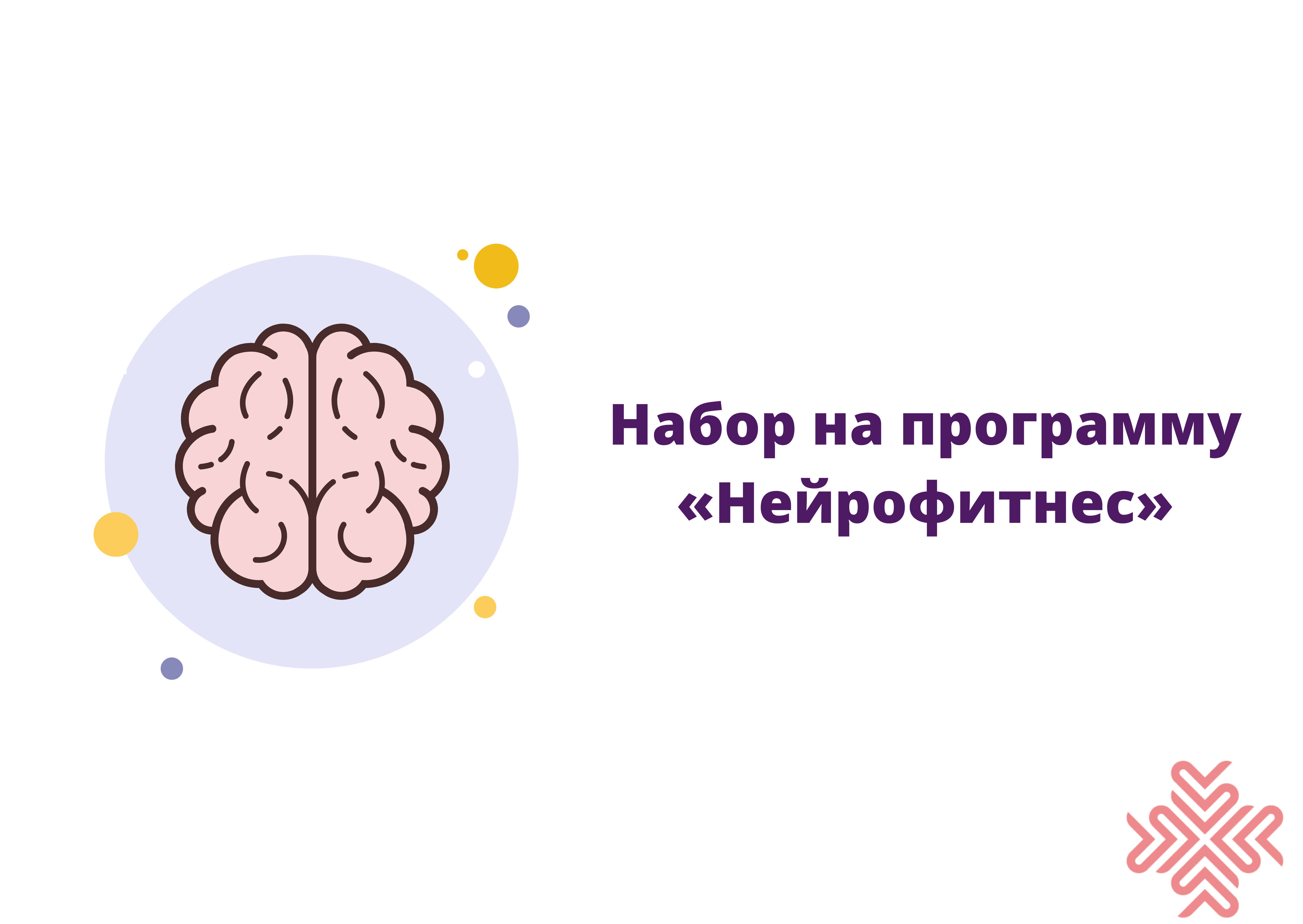 «ТАУ» объявлет набор на программу «Нейрофитнес»