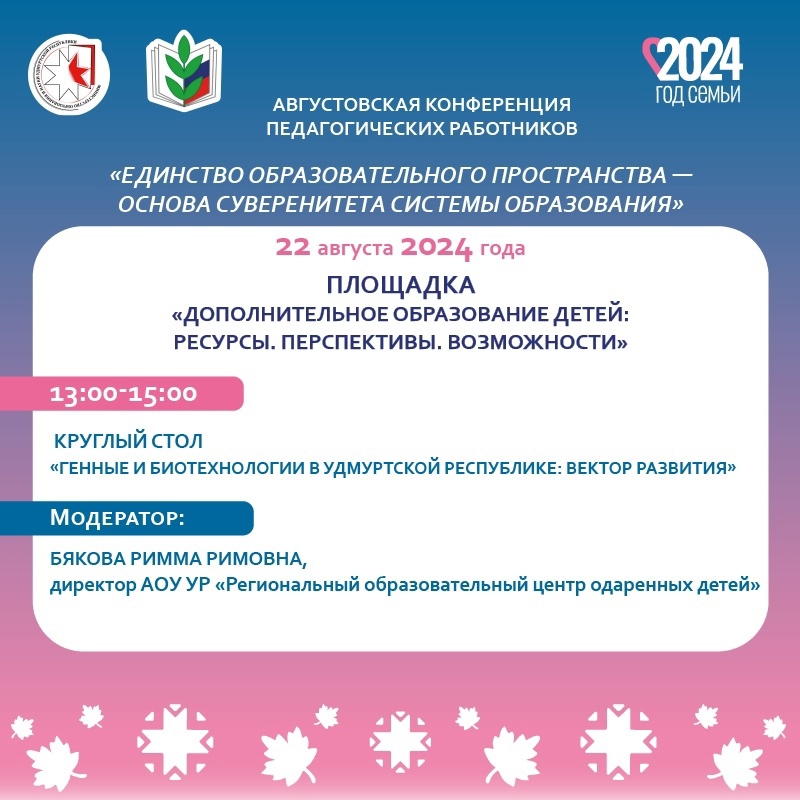 КРУГЛЫЙ СТОЛ «ГЕННЫЕ И БИОТЕХНОЛОГИИ В УДМУРТСКОЙ РЕСПУБЛИКЕ: ВЕКТОР РАЗВИТИЯ»