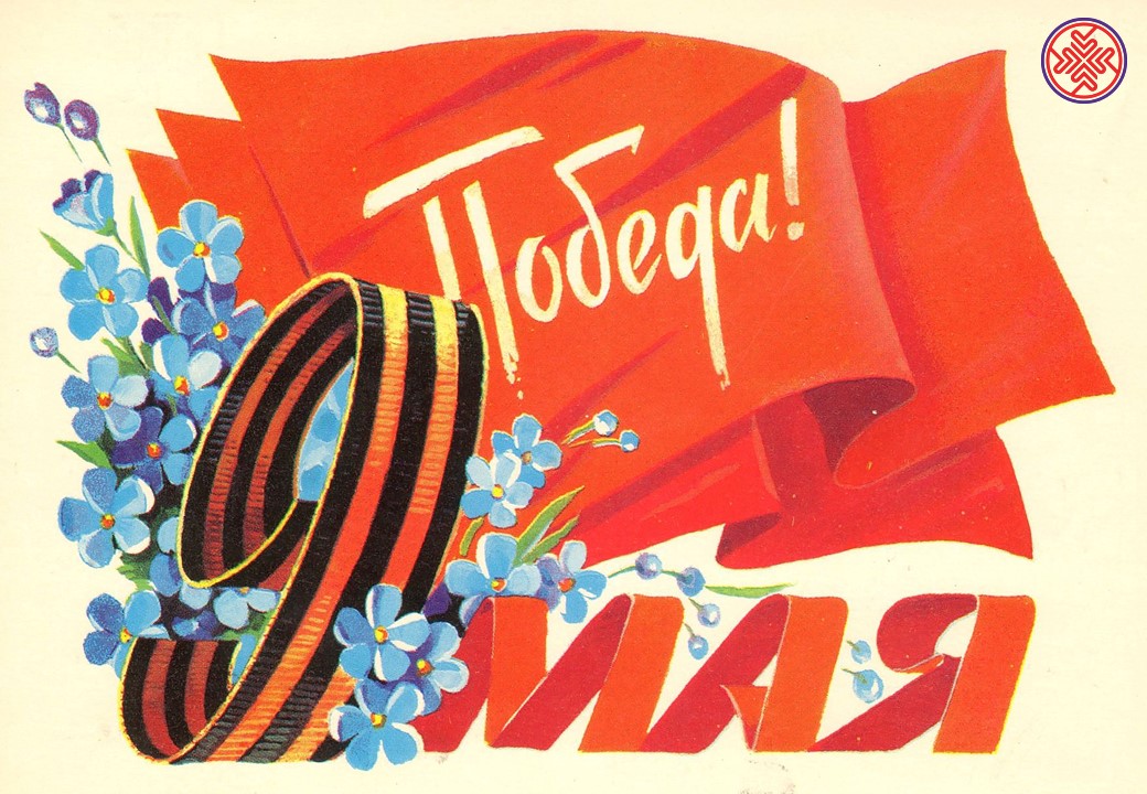 Поздравляем с 75 годовщиной Победы в Великой Отечественной Войне