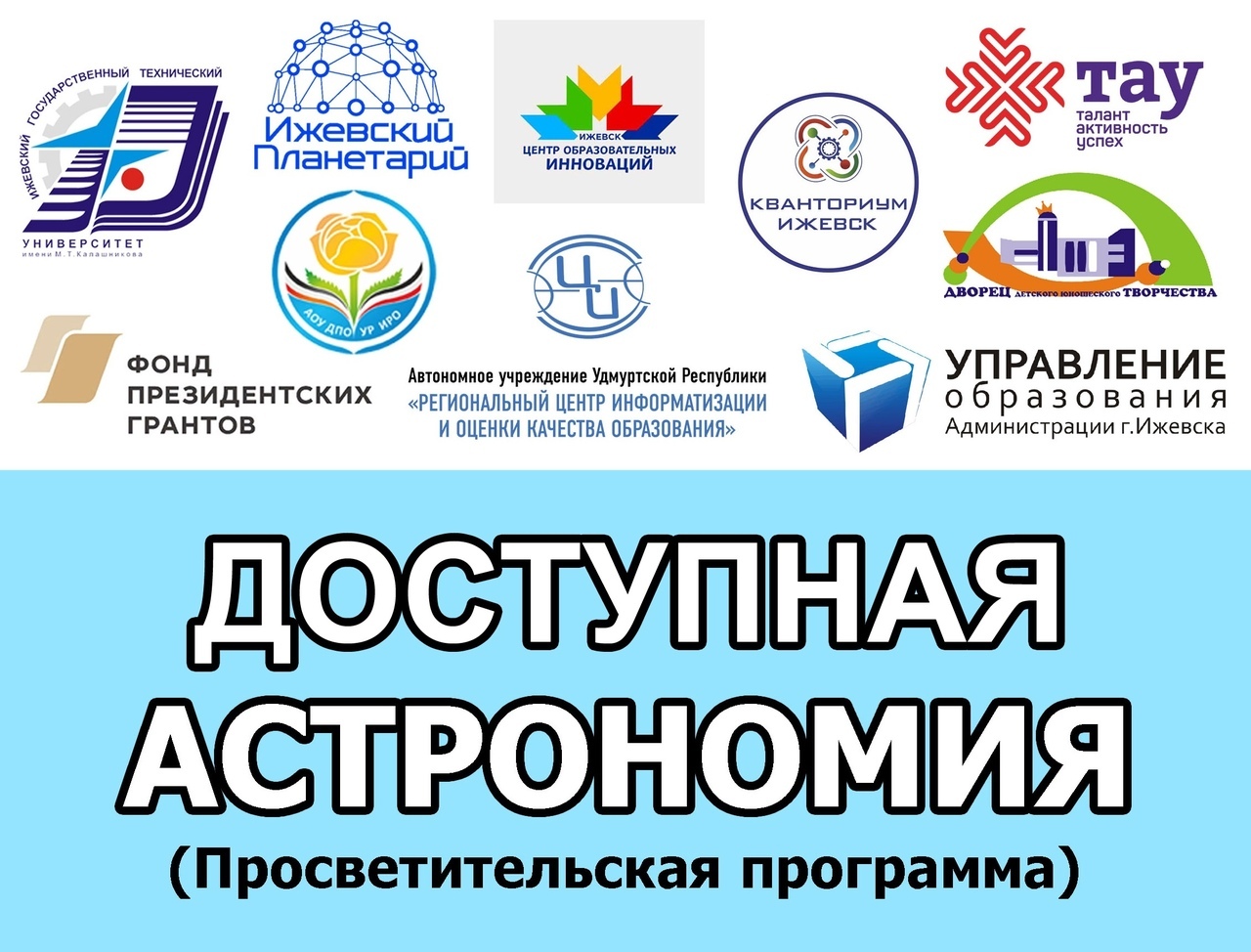 Приглашаем принять участие в онлайн мероприятиях Ижевского астрономического общества | ИЖАСТРО.РФ