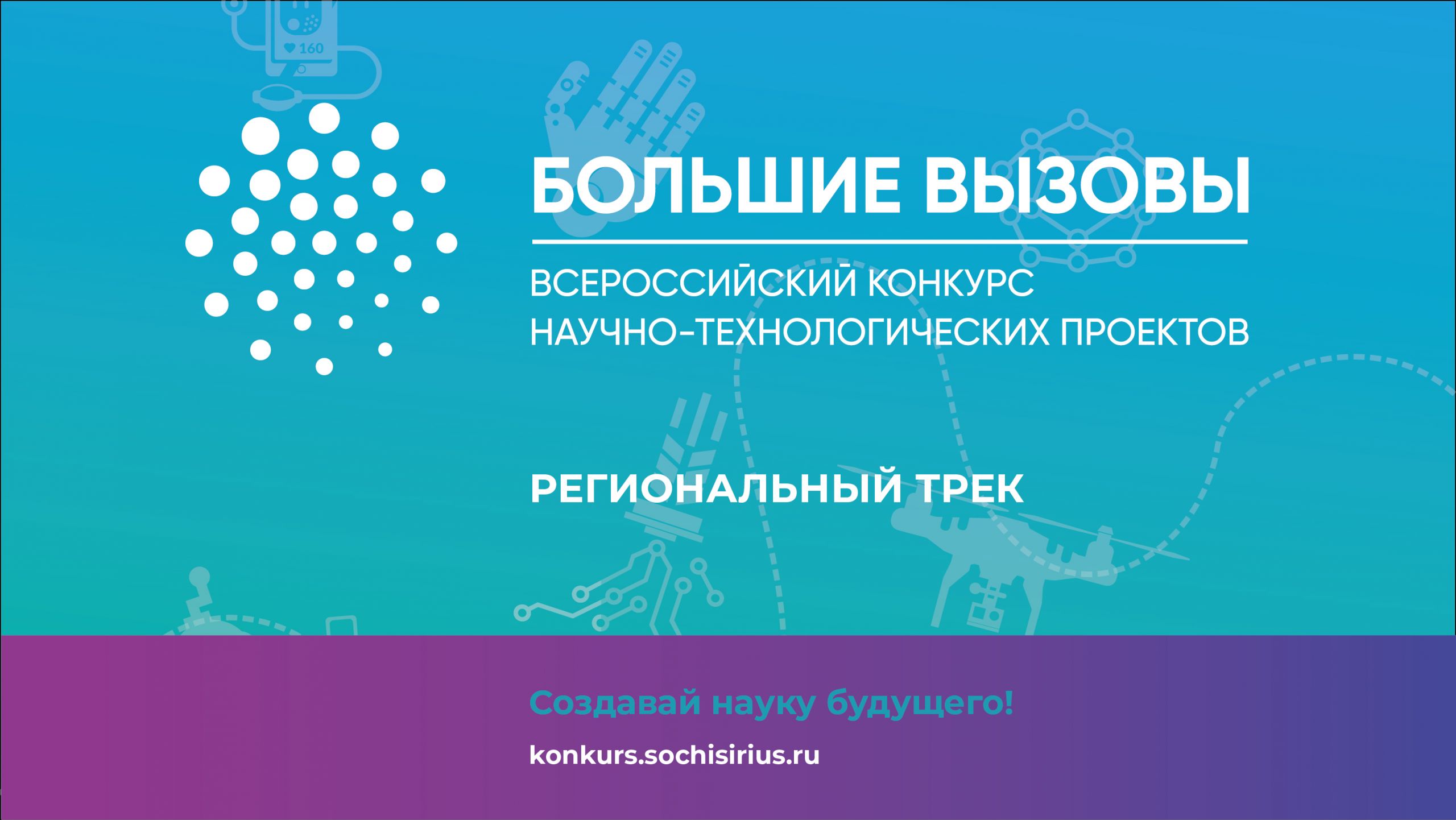 Начался приём заявок на Всероссийский конкурс «Большие вызовы»