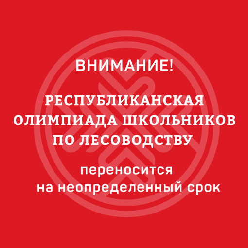 Внимание! Олимпиада по лесоводству переносится