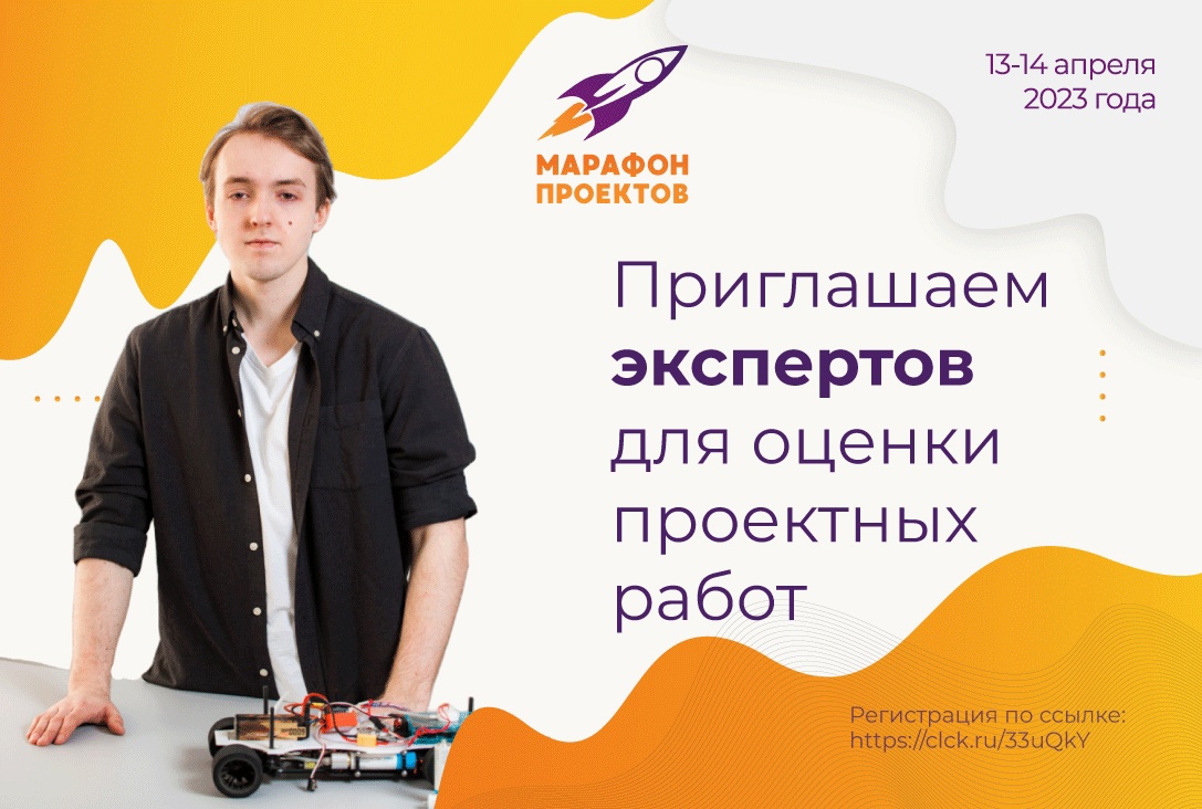 Стань экспертом Межрегионального конкурса проектных и исследовательских работ «Марафон проектов»