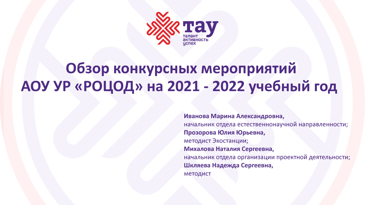 Календарь конкурсных мероприятий «ТАУ» на 2021-2022 учебный год