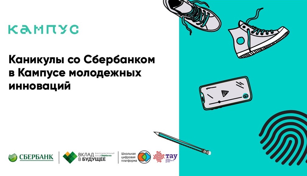 Приглашаем на лагерную смену «СберКампус»