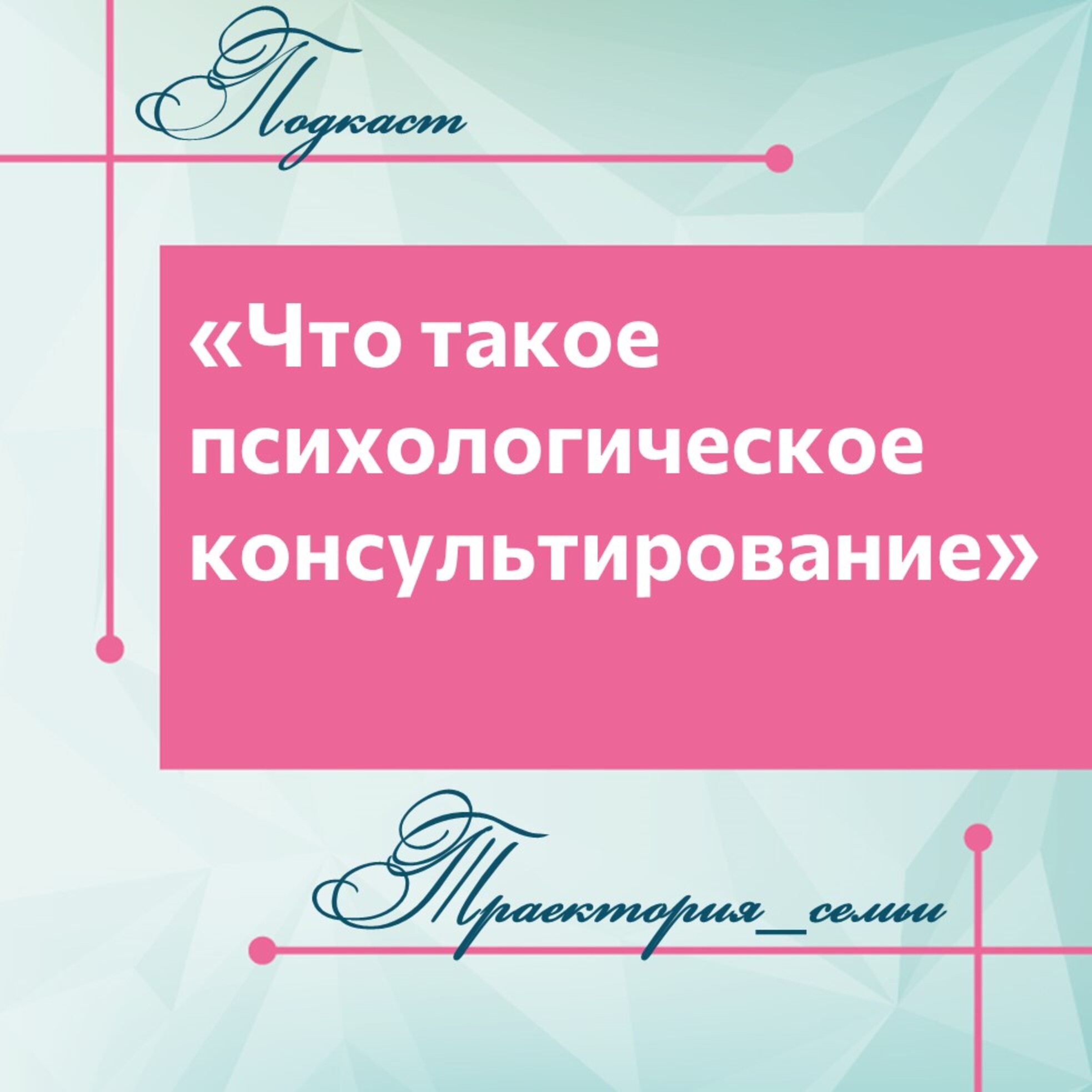 ЧТО ТАКОЕ ПСИХОЛОГИЧЕСКОЕ КОНСУЛЬТИРОВАНИЕ