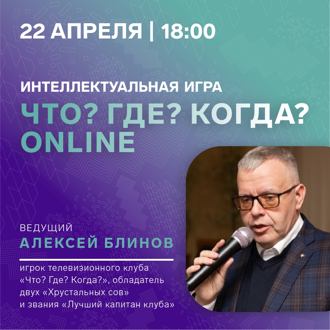 Приглашаем на игру "Что? Где? Когда?" в прямом эфире