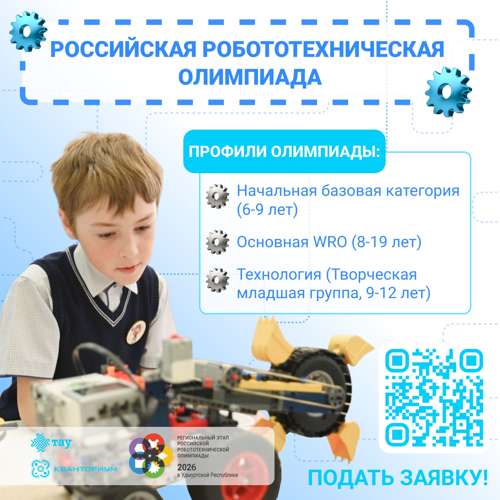 Региональный этап Российской Робототехнической Олимпиады - 2026