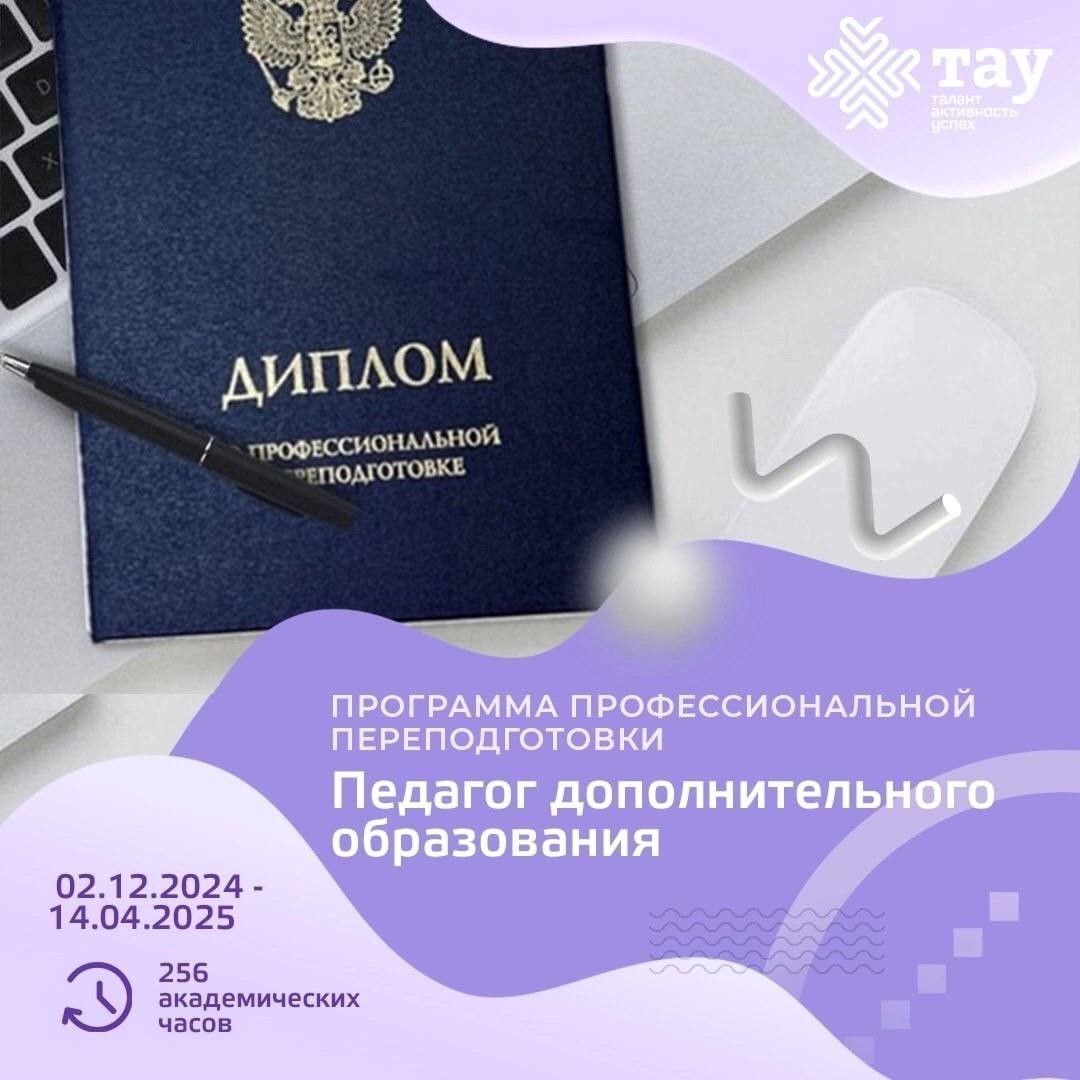 Центр «ТАУ» приглашает пройти обучение по программе профессиональной переподготовки «Педагог дополнительного образования»