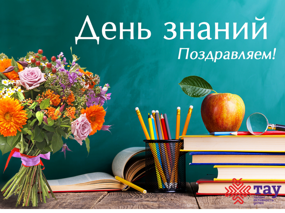 Образовательный центр «ТАУ» поздравляет с днём знаний!