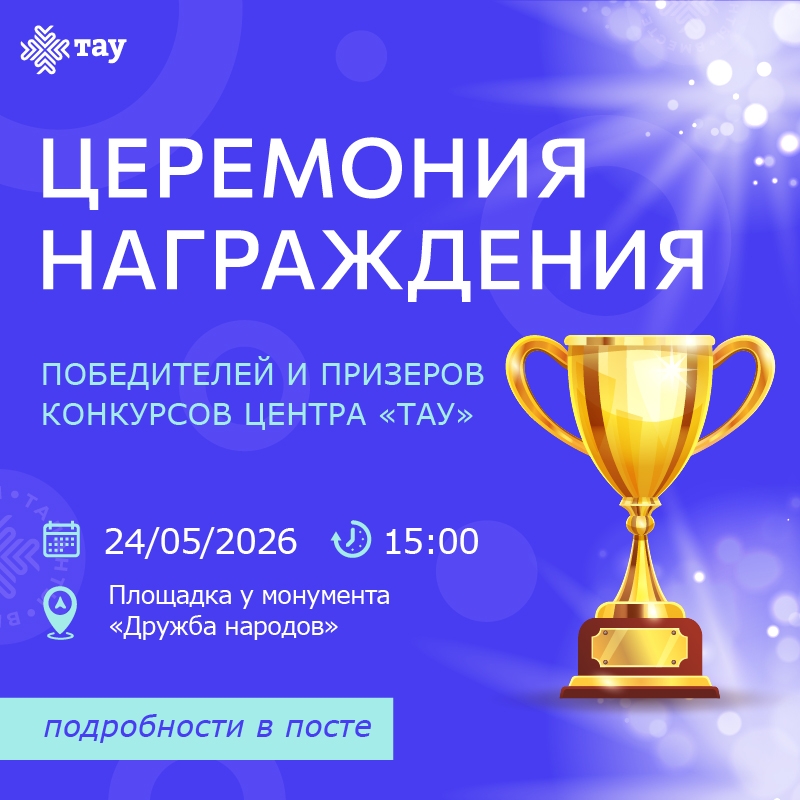 Центр «ТАУ» приглашает на церемонию награждения