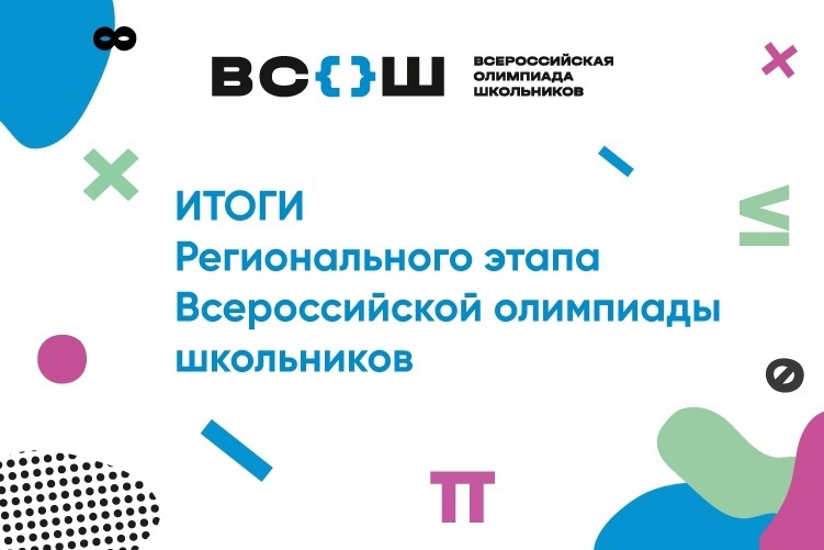 Результаты регионального этапа Всероссийской олимпиады школьников