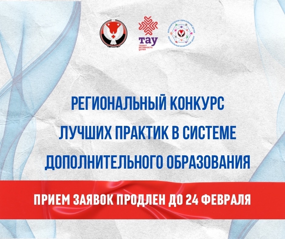 Прием заявок на конкурс лучших практик в системе дополнительного образования продлён