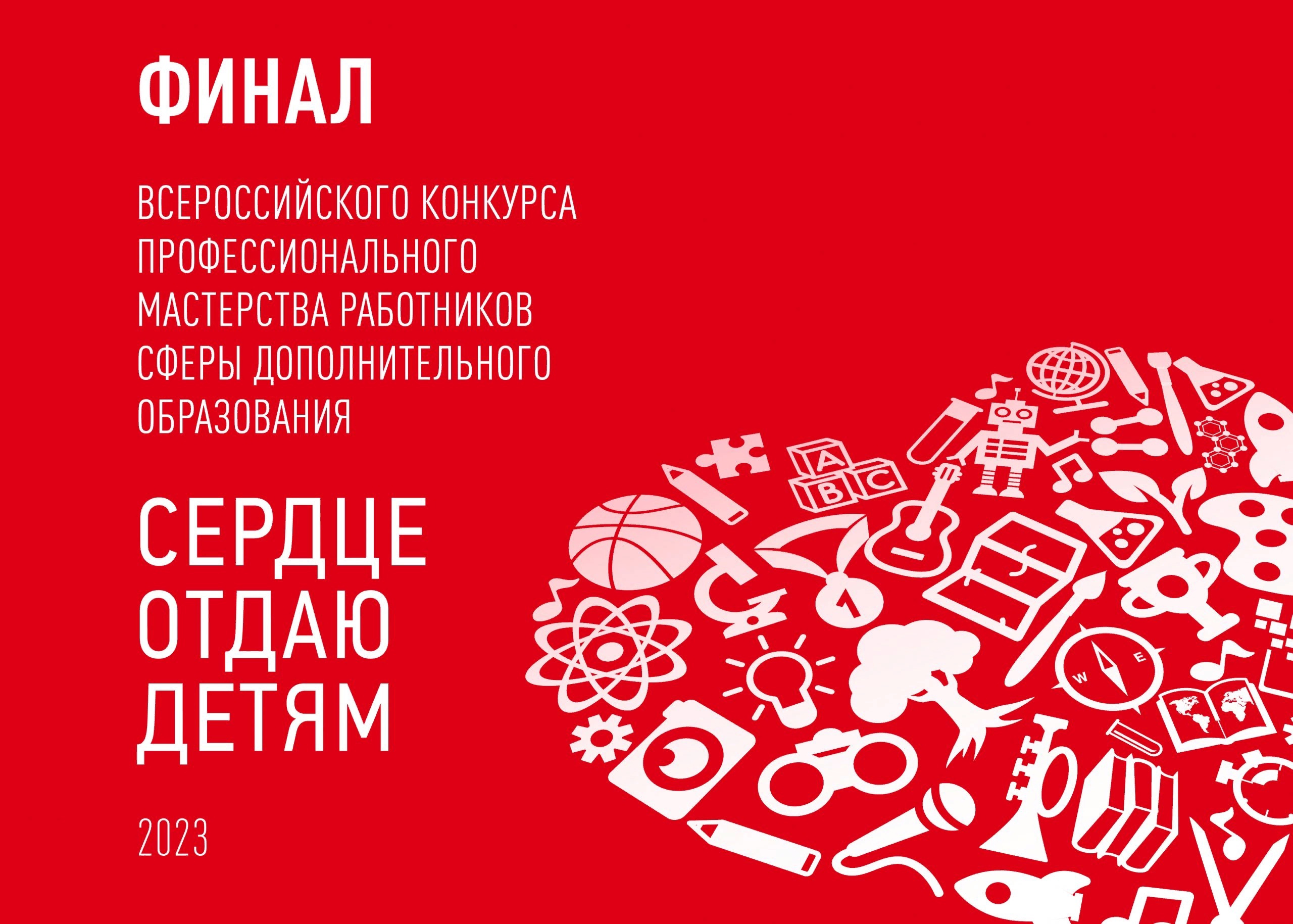 С 19 по 23 сентября - финальный этап Всероссийского конкурса «Сердце отдаю детям»