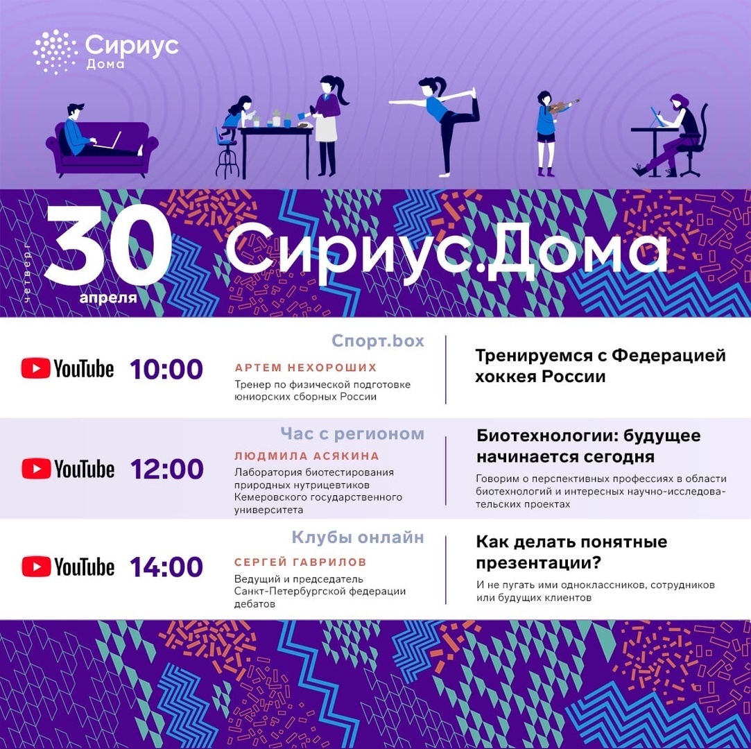 Предлагаем ознакомиться с расписанием от Образовательного центра «Сириус» на четверг 30.04