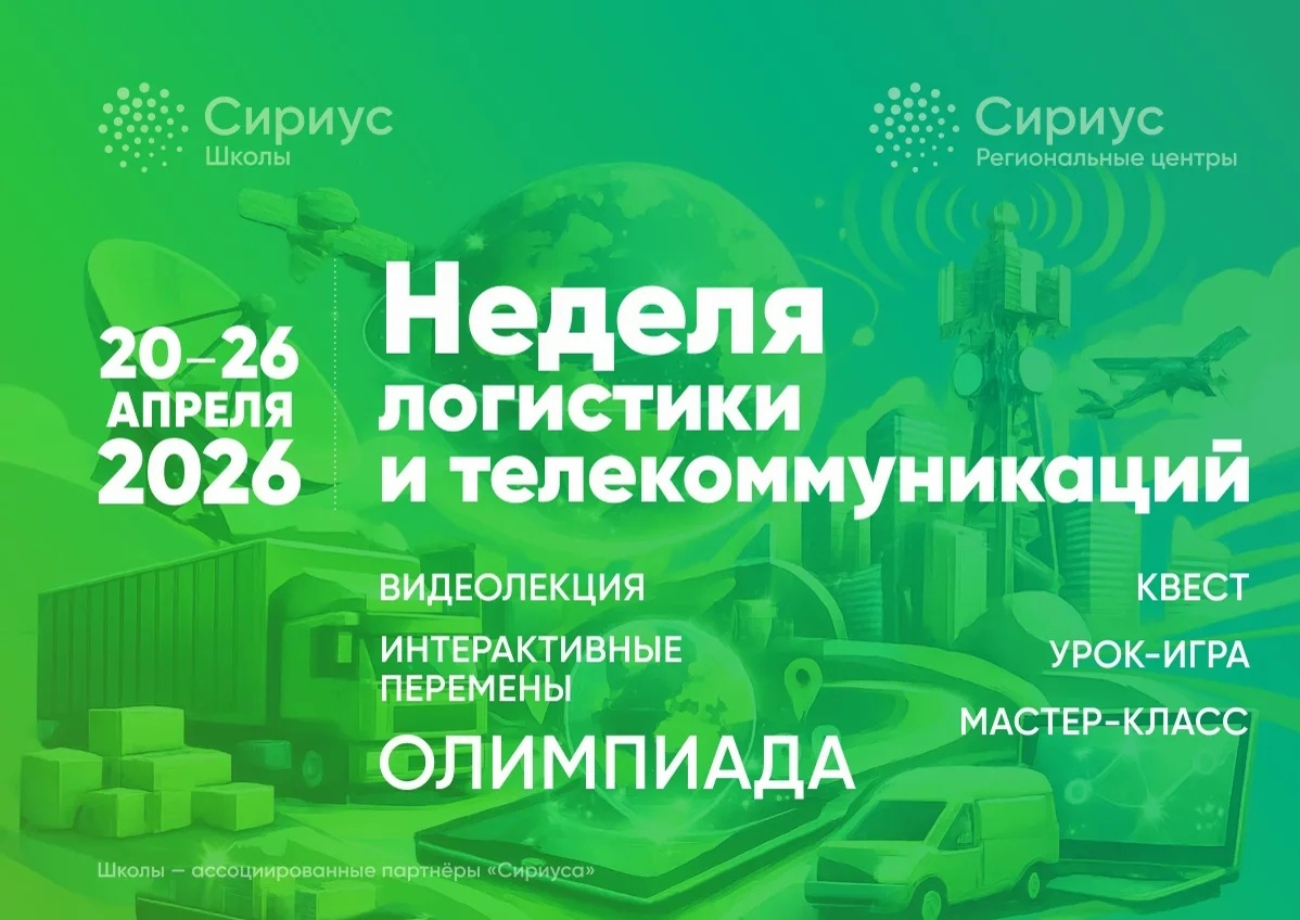 Неделя Логистики и телекоммуникаций от Образовательного Центра «Сириус»