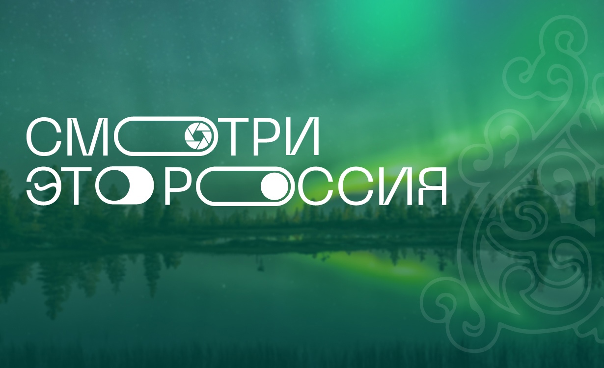 Выиграй смартфон в конкурсе «Смотри, это Россия!» 