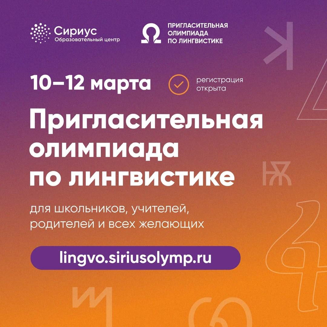 Стартовала регистрация на Пригласительную олимпиаду по лингвистике 